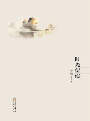 cover image of 时光留痕